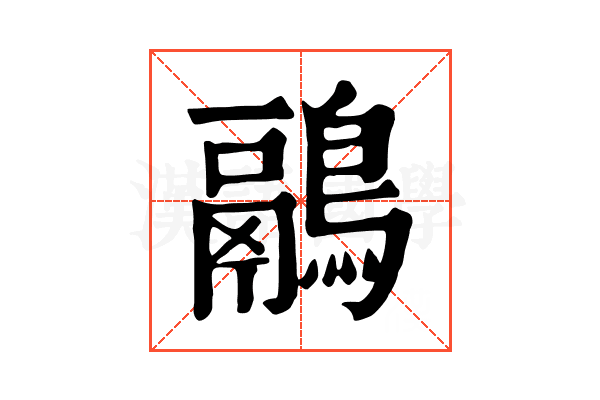 鷊 鷊