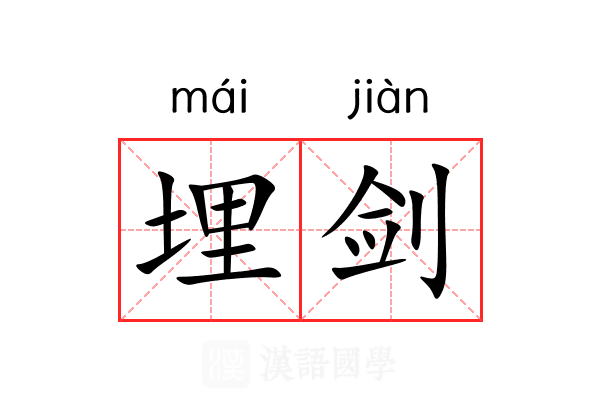 埋剑