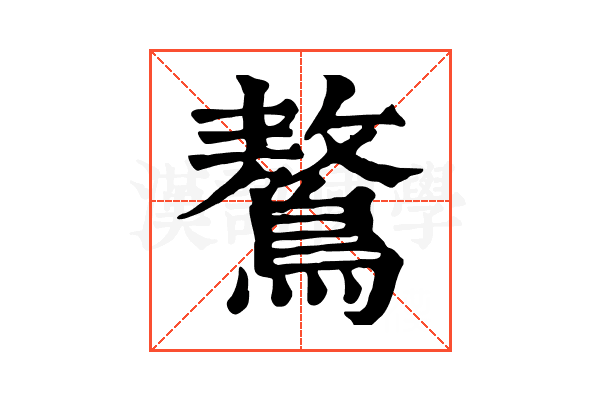 鷔 鷔