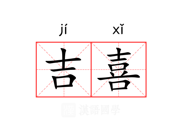 吉喜 吉喜