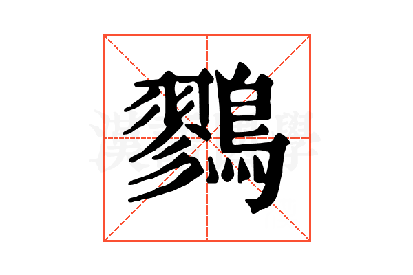 鷚 鷚
