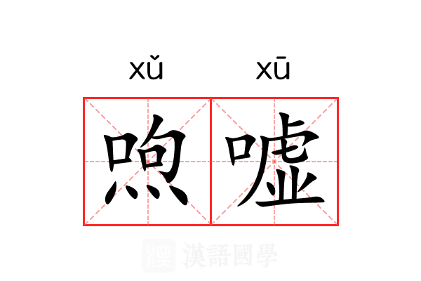 喣嘘
