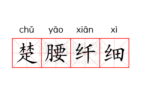 楚腰纤细 楚腰纤细