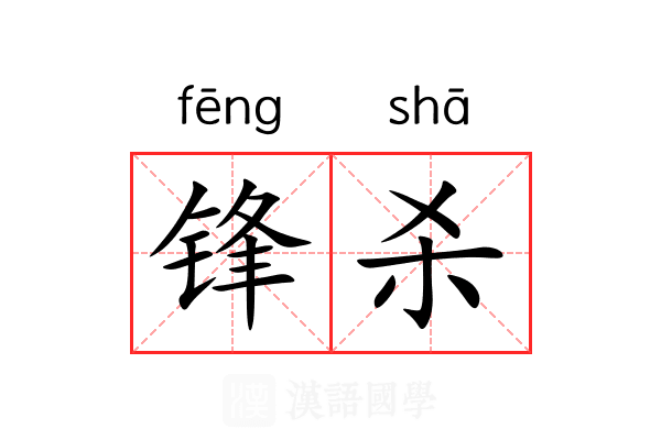 锋杀