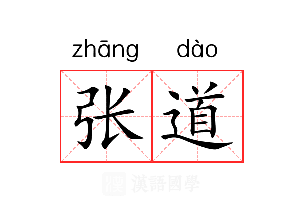 张道