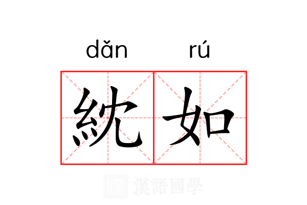 紞如 紞如