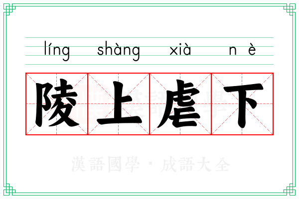 陵上虐下 陵上虐下