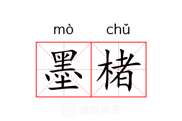 墨楮