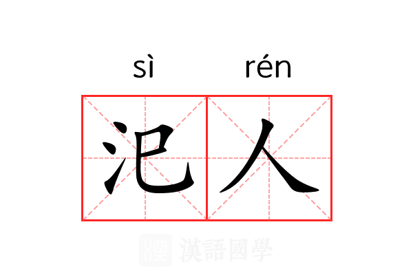 汜人