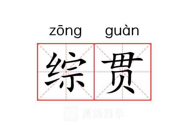 综贯 综贯
