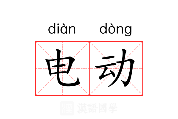 电动