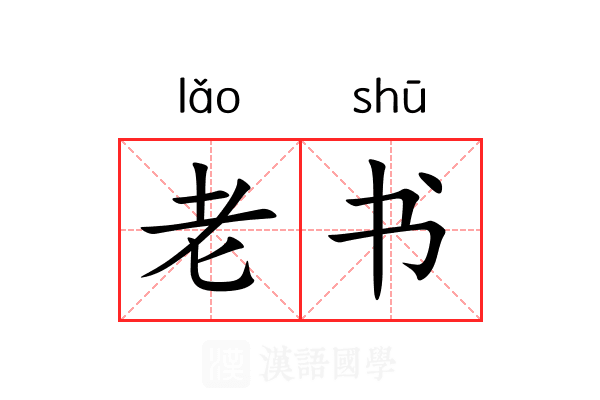老书 老书