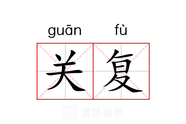关复 关复