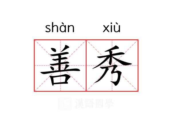 善秀 善秀