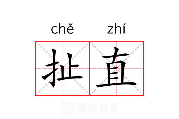 扯直 扯直