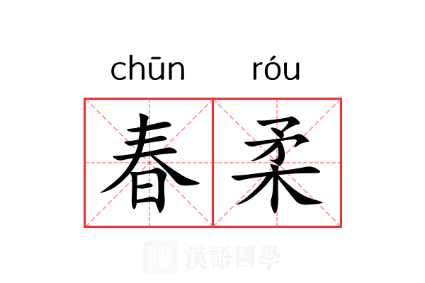 春柔 春柔