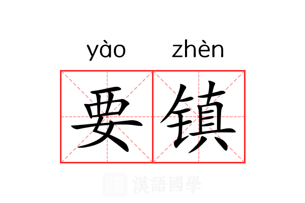 要镇 要镇