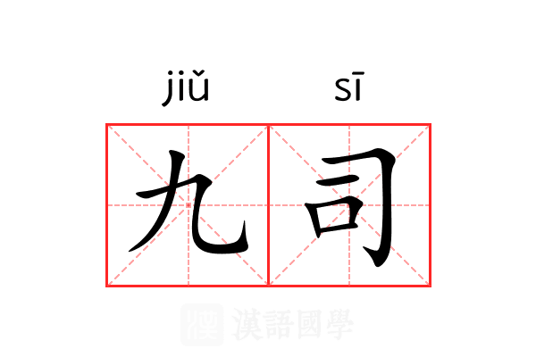 九司 九司