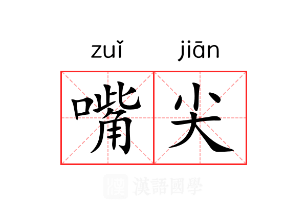 嘴尖