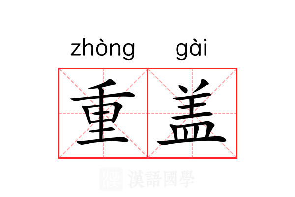 重盖