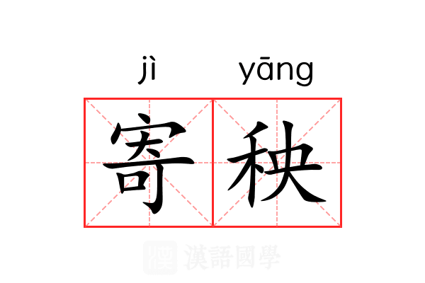 寄秧