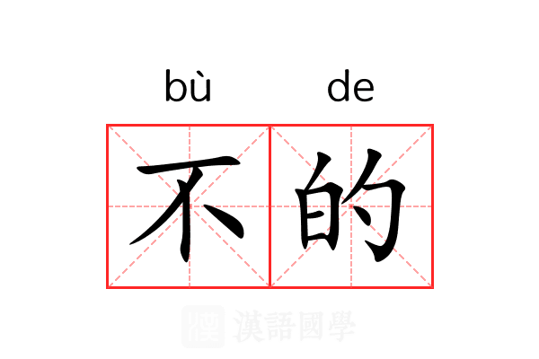 不的