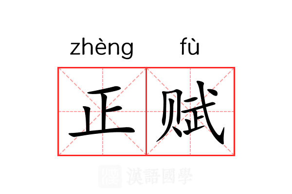 正赋