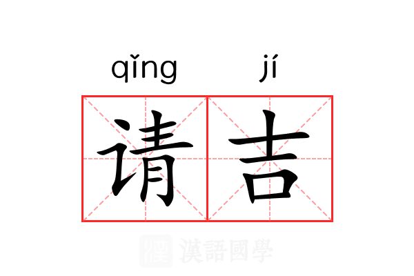 请吉