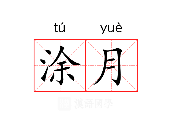 涂月 涂月