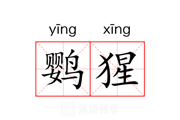 鹦猩