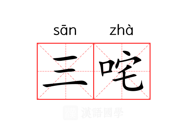 三咤 三咤