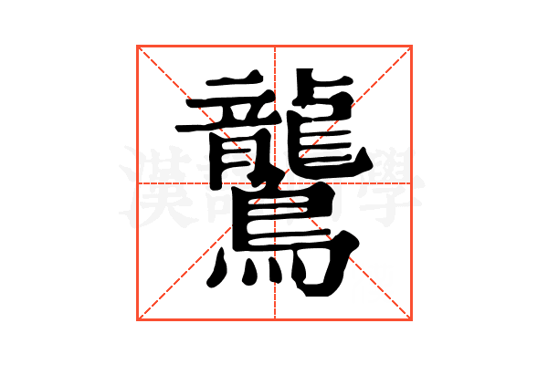 鸗 鸗
