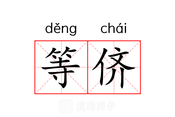 等侪