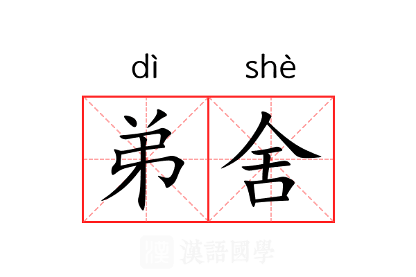 弟舍