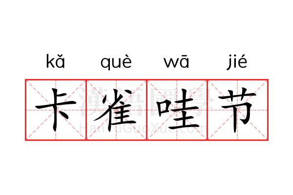 卡雀哇节 卡雀哇节