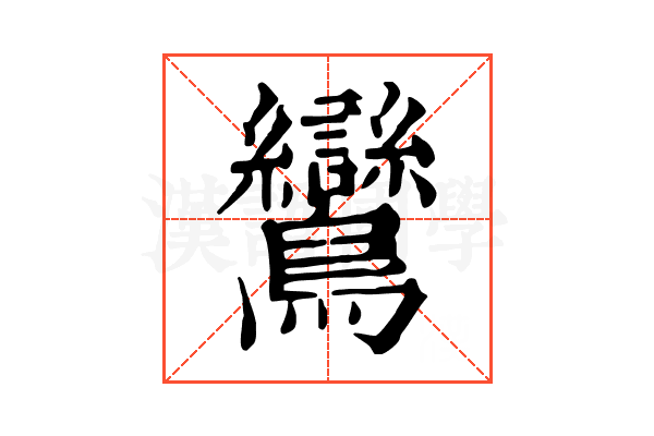 鸞 鸞