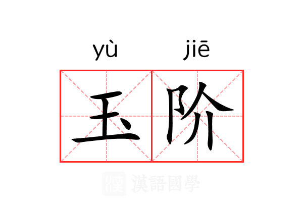 玉阶