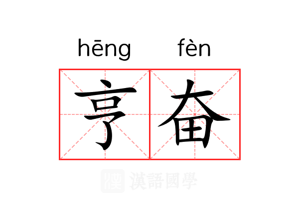 亨奋