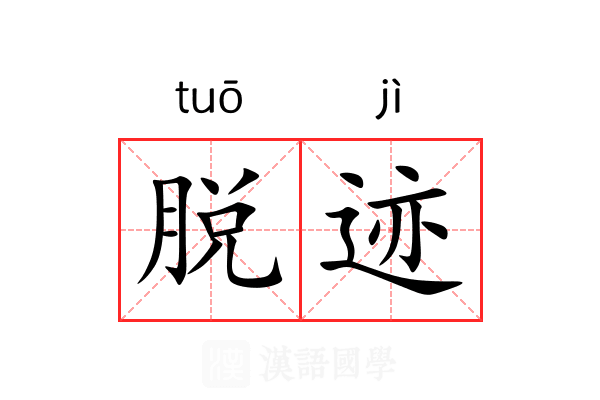 脱迹 脱迹
