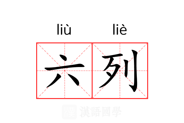 六列 六列