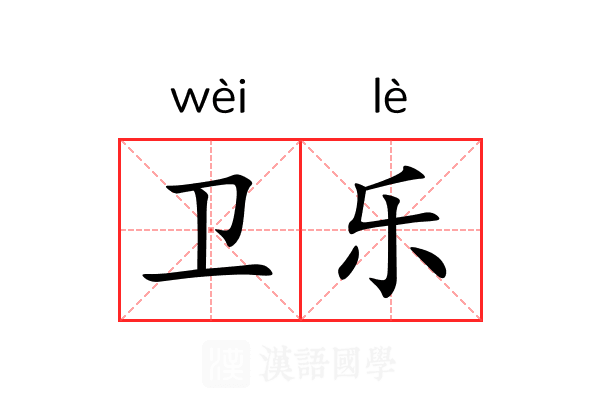 卫乐 卫乐