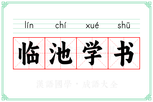 临池学书 临池学书