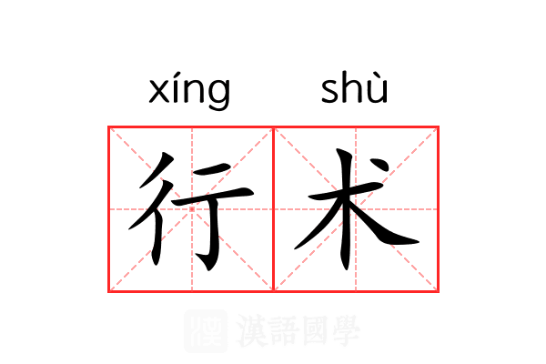 行术 行术