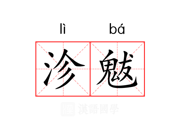 沴魃