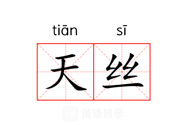 天丝 天丝