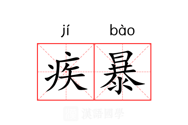 疾暴
