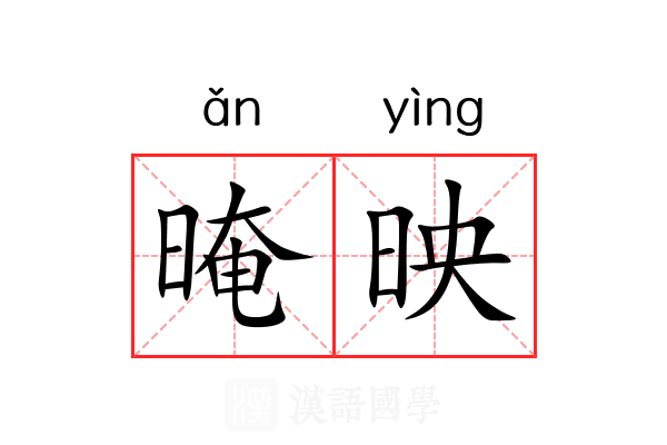 晻映