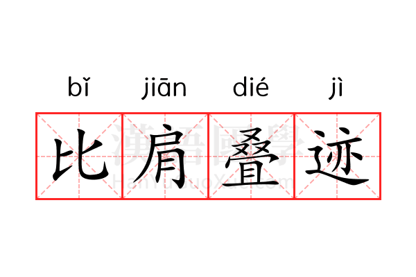 比肩叠迹 比肩叠迹