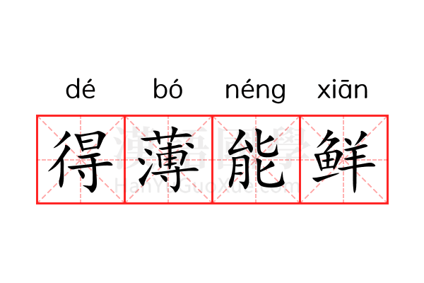 得薄能鲜 得薄能鲜