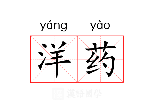 洋药 洋药